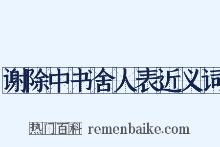 谢除中书舍人表近义词是什么意思的图片